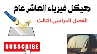 شرح شامل لهيكل فيزياء الصف العاشر عام | الفصل الدراسي الثالث 2025 - مستر طارق