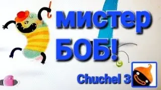 Chuchel 3  Мистер БОБ! Не едите незнакомые фрукты! @Radmirblog1.