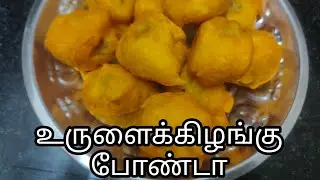 Potato Bonda | உருளைக்கிழங்கு போண்டா | Aloo Bonda Recipe in Tamil |