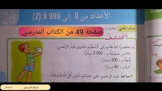 الأعداد من  0 إلى 999 9  (2) صفحة 49  من الكتاب المدرسي لسنة الثالثة إبتدائي. 