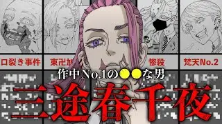 【東京卍リベンジャーズ】これが“作中No 1の〇〇な男”三途春千夜の全てです【考察】※最新話ネタバレ注意