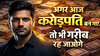 अगर आज करोड़पति बन गए… तो भी गरीब रह जाओगे | कड़वा सच जो कोई नहीं बताता ||√ #hindiaudiobook