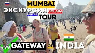 Экскурсия в Мумбаи 🇮🇳 Врата Индии и секреты Колабы (русский гид)