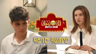 ԿԵՂԾ ՀԱՅՐԸ - Emoji sketch show