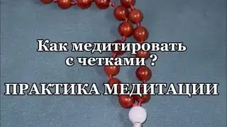 Как медитировать с четками #йога #медитация #четки #какмедитироватьсчетками