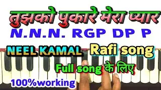 Tujhko pukare mera pyar। तुझको पुकारे मेरा प्यार। harmonium note। Rafi song note। Neel kamal