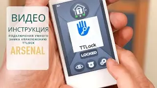 Видео-инструкция подключения умных замков к приложению TTLOCK