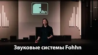 Звуковые системы Fohhn - технологии и применение