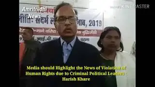 Media should Highlight the News of Human Rights Violation due to Criminal Political Leaders:H Khare