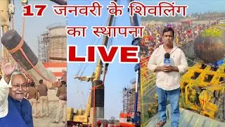 विश्व  का सबसे बड़ा शिवलिंग का उद्घाटन 17 जनवरी का स्थापना बिहार मोतिहारी से Live नीतीश कुमार
