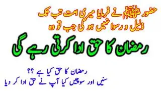 Kia AP Ny Ramzan Ka Haq Ada Kr Dia | کیا آپ نے رمضان کا حق ادا کر دیا رمضان کا حق کیا ہے