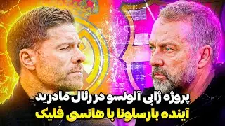 مقایسه عملکرد هانسی فلیک و ژابی آلونسو| چرا ژابی آلونسو به بن بست رسیده؟فلسفه بارسلونا و رئال مادرید