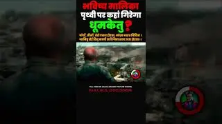 कहां गिरेगा धूमकेतु ? Bhavishya Malika | Malika Decoder |