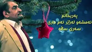 شێرکۆ بێکەس شەوی سەری ساڵ
