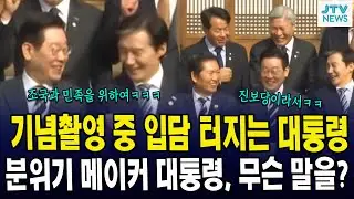 기념촬영 중 입담 터지는 대통령... 분위기 메이커 대통령, 무슨 말을?