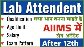 lab attendant kaise bane in aiims full information in hindi | after 12th govt jobs |
