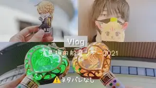 【LIVE vlog】男crewのライブ参戦/浦島坂田船夏ツアー2021【初参戦記念】
