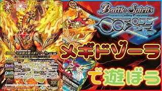 【#バトスピ】すべてを破壊する宇宙の頂点、メギドゾーラ探求する動画【クロスオーバー】