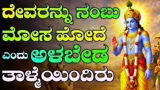 ಮೋಸ ಹೋಗಿದ್ದೀರಾ.! Krishna motivational speech in Kannada | Krishna sandesha | bhagavadgita sandesha 