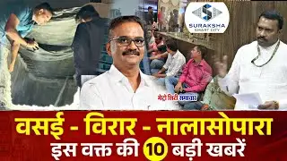 Vasai-Virar Nalasopara TOP News Today | Vasai Virar Nalasopara | Metro City Samachar