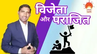 Motivational Story_विजेता और पराजित_Winner & Loser_प्रेरणादायी कहाणी_With Mr.Shalik Mapari