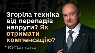 Перепади напруги спалили вашу техніку? Ось що робити!