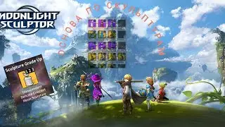 Moonlight sculptor. sculpture begginer guide! гайд для начинающих по скульптурам!