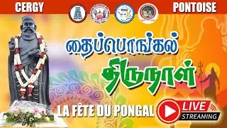 🔴 🄻🄸🅅🄴 :  CERGY PONTOISE தமிழர் திருநாள் தைப்பொங்கல் கொண்டாட்டம் 2026 நேரடி ஒளிபரப்பு