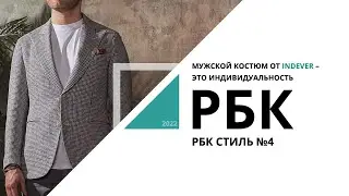 Мужской костюм от INDEVER &ndash; это индивидуальность | РБК Стиль №4_от 04.08.2022 РБК Новосибирск
