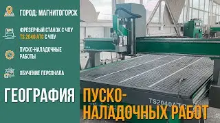 Запуск Фрезерного станка с ЧПУ по дереву TS-2040 ATC