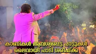 കാണികൾ ആവശ്യപ്പെട്ട പാട്ടുകൾ ലൈവായി പാടി ശരീഫ്ക്ക/Kannur Shareef Live Performance