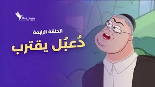 | الحلقة 4 | مفاجآت على التلّة… حياة جديدة وطفل شجاع يواجه دُعبُل #أصلها_ثابت