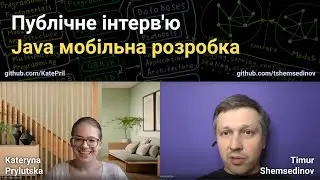 🧑‍💻 Інтерв'ю Java, мобільна розробка, патерни — співбесіда з програмної інженерії