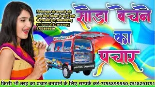 Soda shop ki ricording || shoda sop ka prachar अपना प्रचार बनवाने के लिए सम्पर्क करे:-98,89,89,90,83