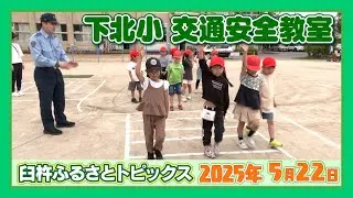 下北小 交通安全教室【臼杵ふるさとトピックス】2025年5月22日放送