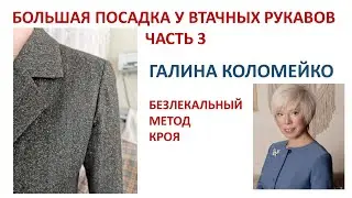 Большая посадка у втачных рукавов 3 часть Галина Коломейко
