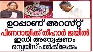 പിണറായിയുടെ അറസ്റ്റ് ഉറപ്പായി |Enforcement Directorate | Space Park |Pinarayi |Swapna Suresh
