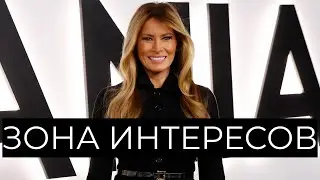 МЕЛАНИЯ ТРАМП и искусство 