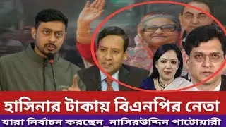 আওয়ামী লীগের টাকায় ভোট করছে বিএনপির যেসব নেতাকর্মী | NCP BNP leaders open election face news latest