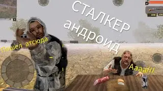 Гордон Фриман и сталкер андроид. Я схожу с ума. Проект сталкер.