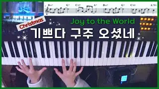 기쁘다 구주 오셨네🎄(편곡 악보) 피아노 Live | Joy to the World | 한성교회 정승환간사 | Pianoyum 김유미