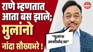 Narayan Rane On Retirement: नारायण राणेंकडून भर कार्यक्रमांत राजकीय निवृत्तीचे संकेत। BJP News