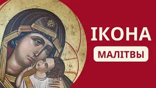[Падкаст-BY] Багародзіца - ікона малітвы