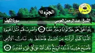 سورة الكهف مكتوبة الشيخ عبدالرحمن العوسي surat al kahf