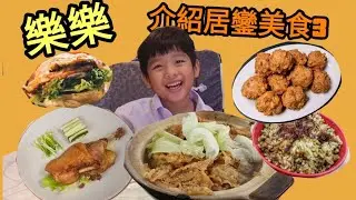 樂樂介紹居鑾美食3 Kluang Food 3 #居銮美食
