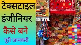Textile Engineering Course Details in Hindi टेक्सटाइल इंजीनियर कैसे बने सैलरी,जॉब पूरी जानकरी