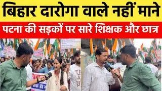 बिहार दारोगा वाले लड़के आखिरकार निकल हीं पड़े, सड़कों पर हजारों छात्र और शिक्षक | Daroga Andolan |