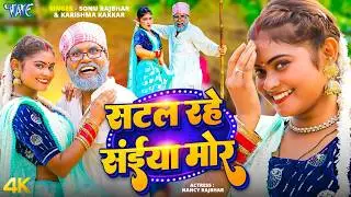 #Video | सटल रहे सईया मोर | Sonu Rajbhar, Karishma Kakkar | Satal Rahe Saiya Mor | New Bhojpuri Song