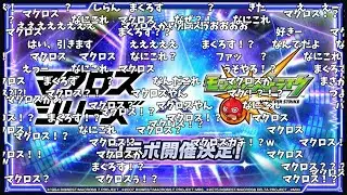 【モンスト】マクロスシリーズコラボ発表の反応【コメント付き】【2025年12月11日モンストニュース】【マクロスF・マクロス7・マクロス&Delta;】