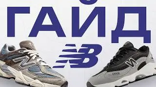Полный ГАЙД на кроссовки New Balance (+подбор размеров)